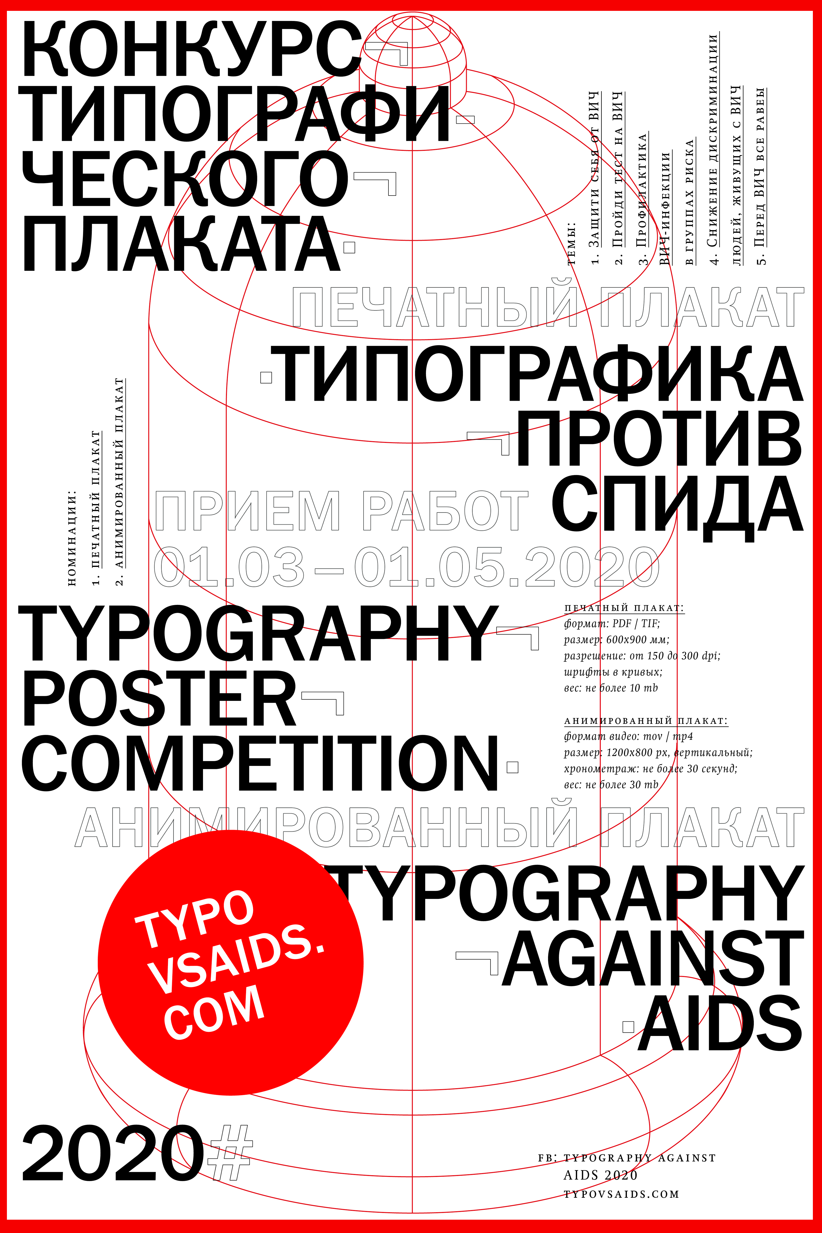 Конкурс типографического плаката «ТИПОГРАФИКА ПРОТИВ СПИДА — 2020»